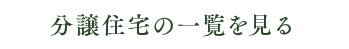 分譲住宅の一覧を見る