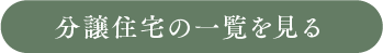 分譲住宅の一覧を見る