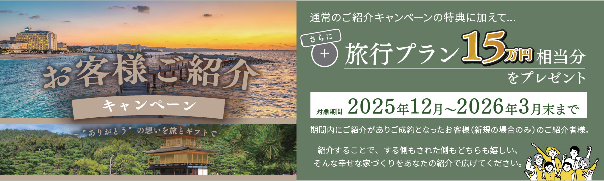 紹介キャンペーン 旅行プラン15万円相当分