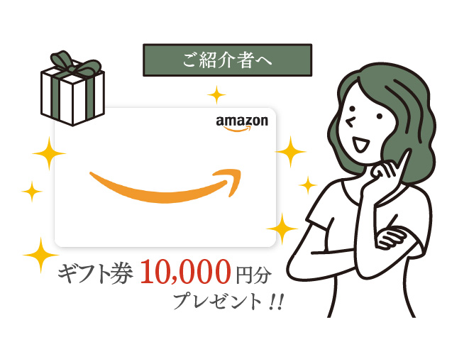 紹介キャンペーン