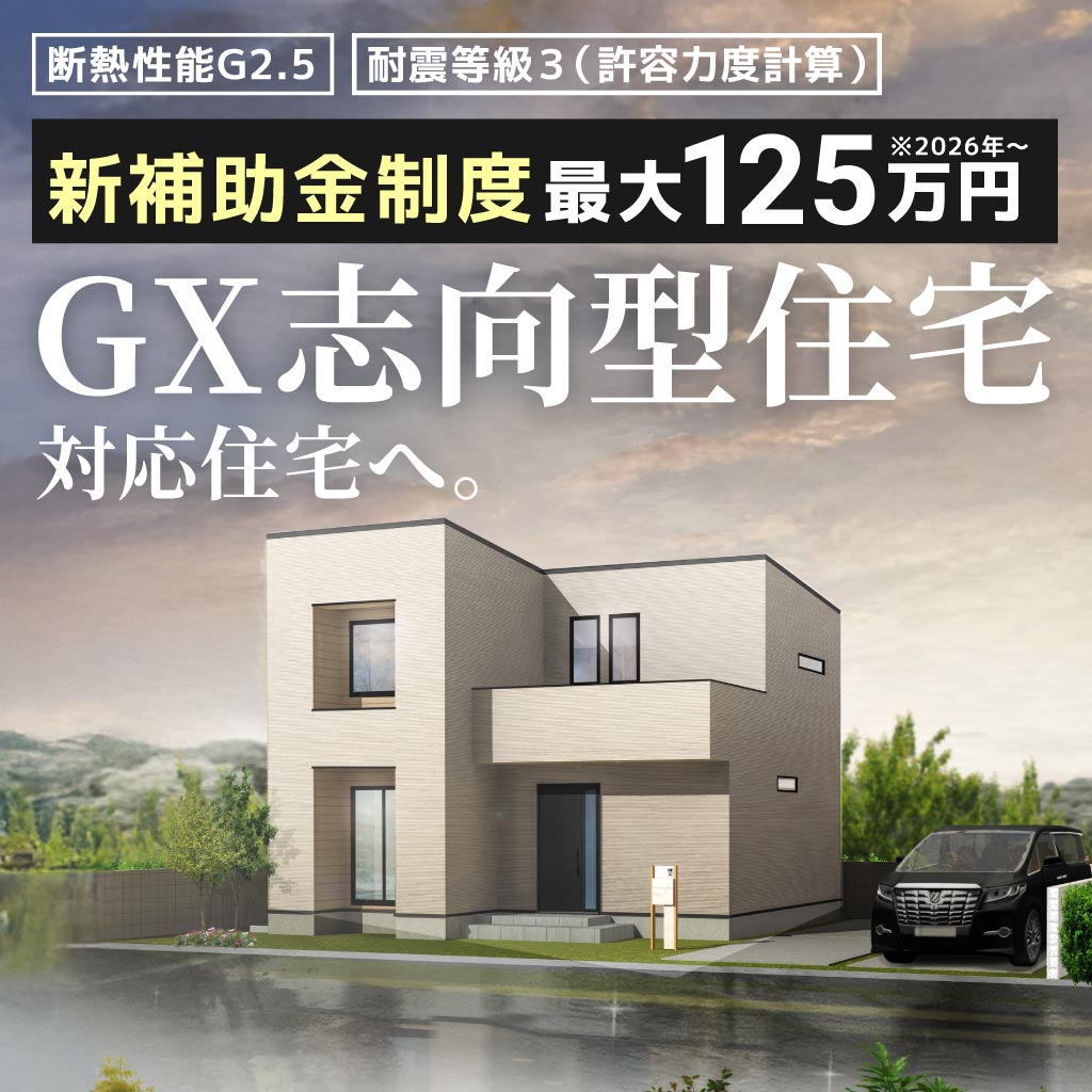 倉敷市で建てる、GX指向型・G2.5等級の高気密高断熱な注文住宅