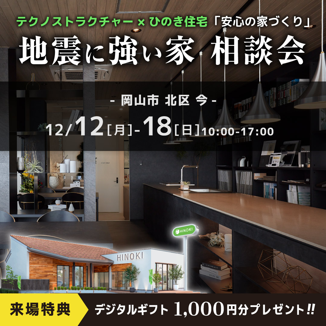 【完全予約制】岡山市北区 地震に強い家 講習会
