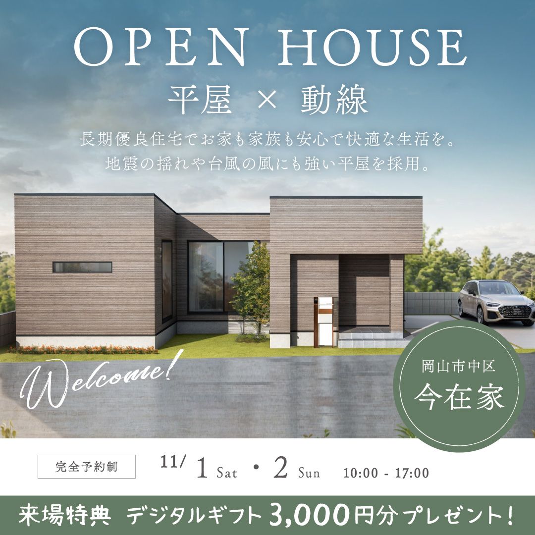 岡山市中区 今在家 完成見学会