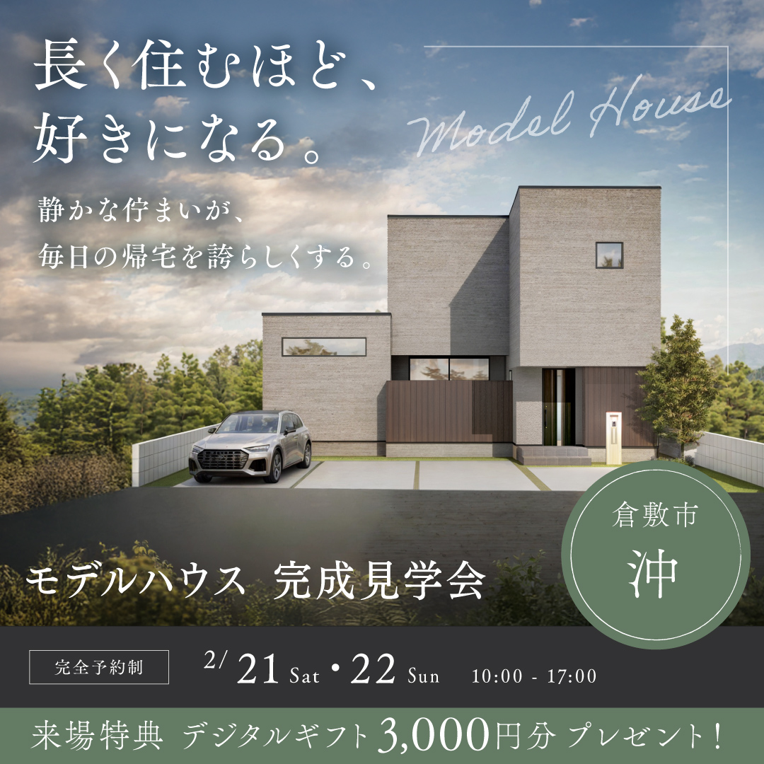 ひのき住宅のイベント情報！ 倉敷市 沖 完成見学会