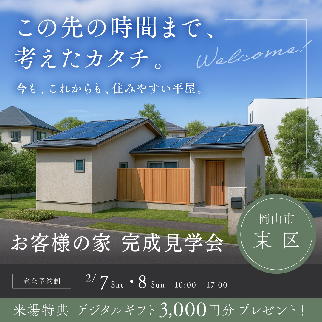ひのき住宅のイベント情報！ 岡山市 東区 お客様の家 完成見学会