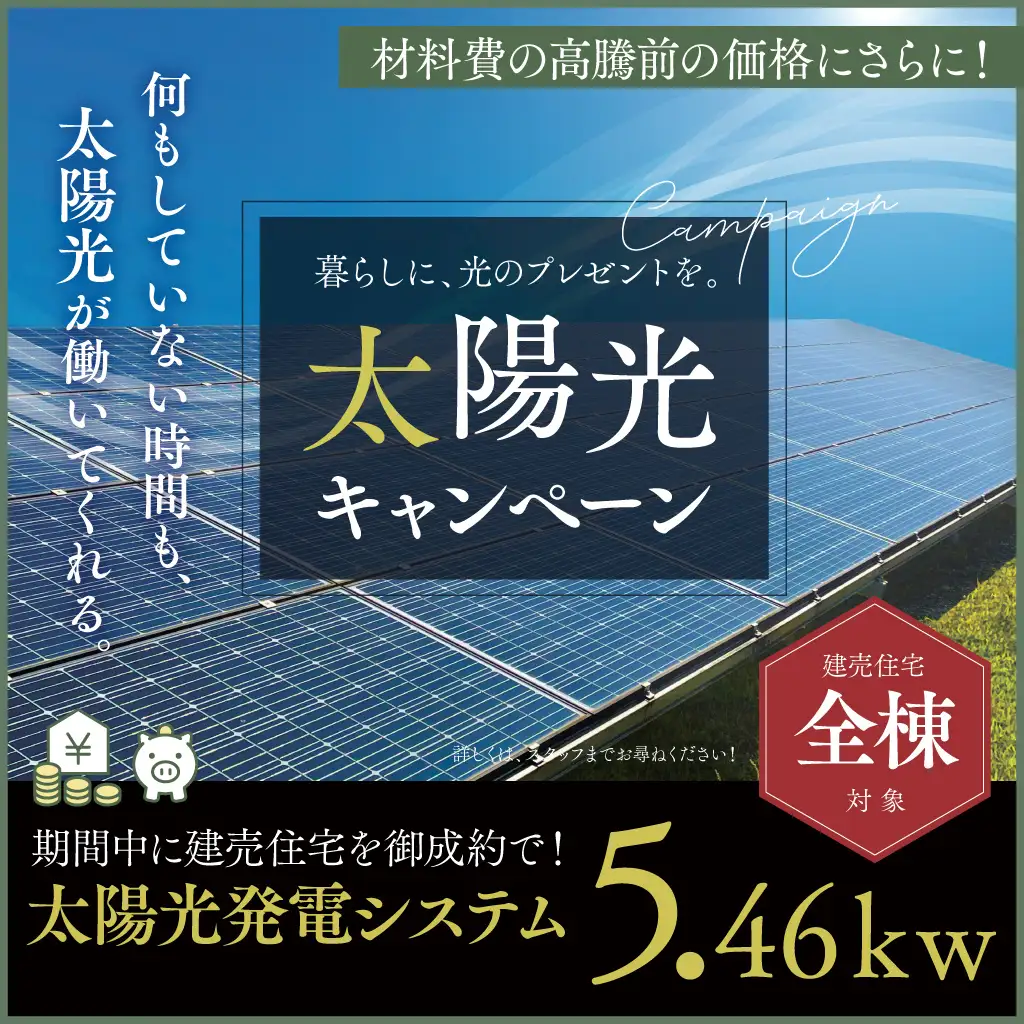 太陽光キャンペーン