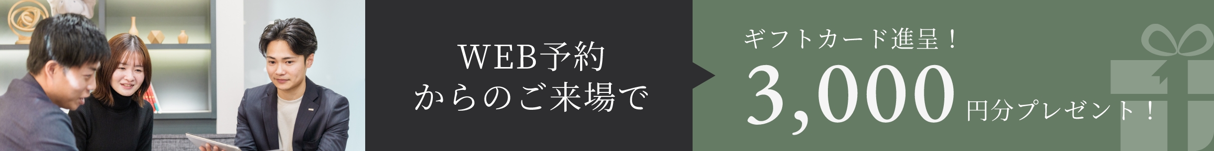 WEB予約からのご来場でギフトカード3,000円分プレゼント！