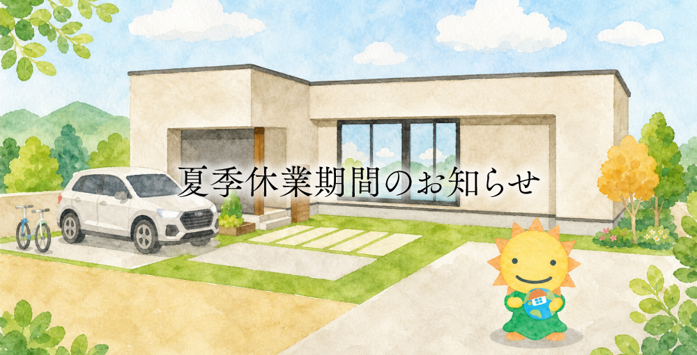 夏季休業期間のお知らせ
