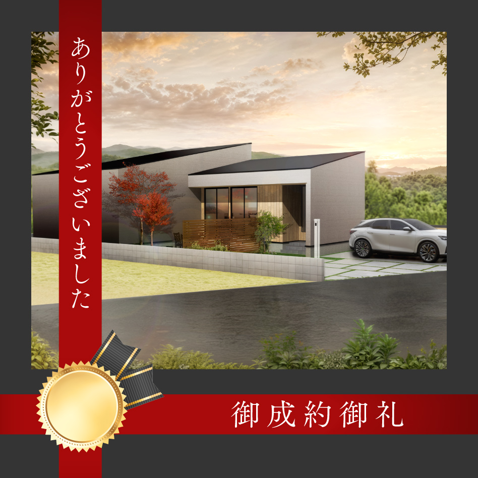 加須山B号地 ご成約御礼