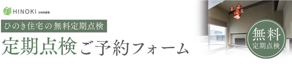 定期点検ご予約フォーム