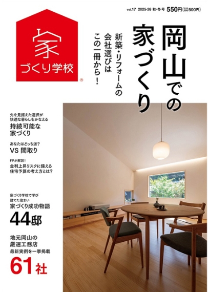 岡山での家づくり