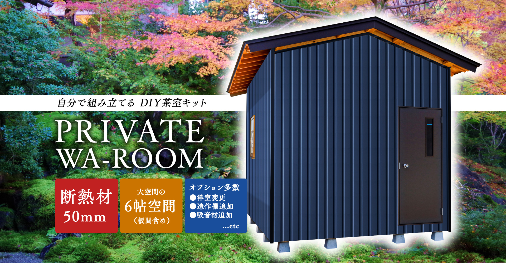 自分で組み立てるDIY茶室キット PRIVATE WA-ROOM