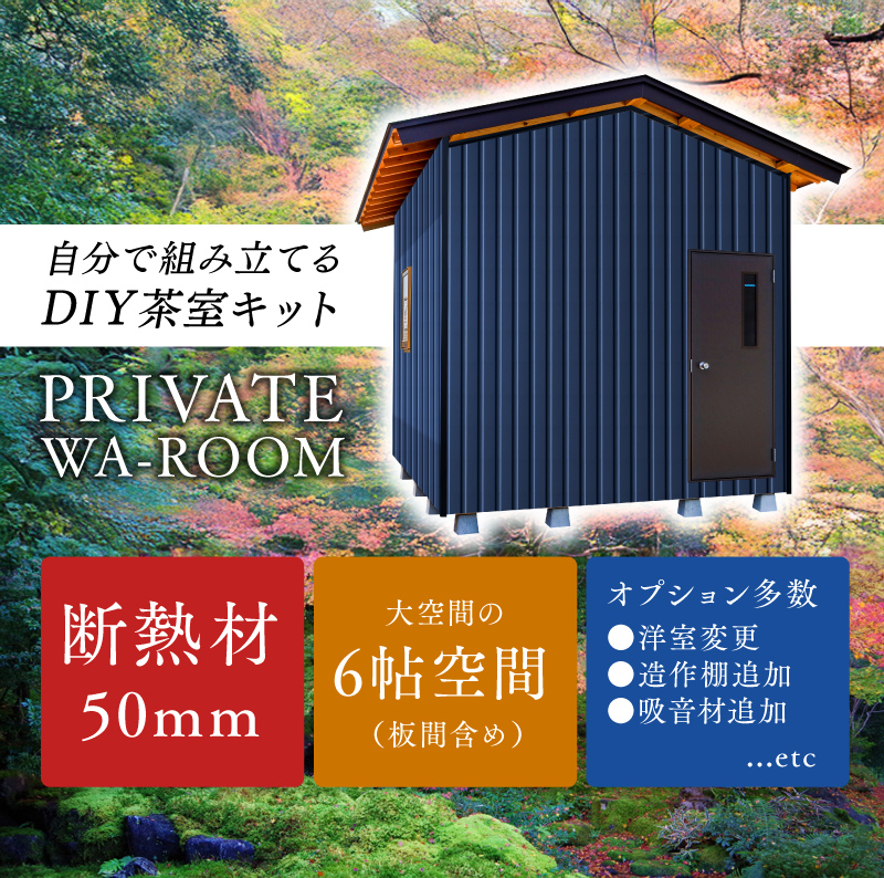 自分で組み立てるDIY茶室キット PRIVATE WA-ROOM