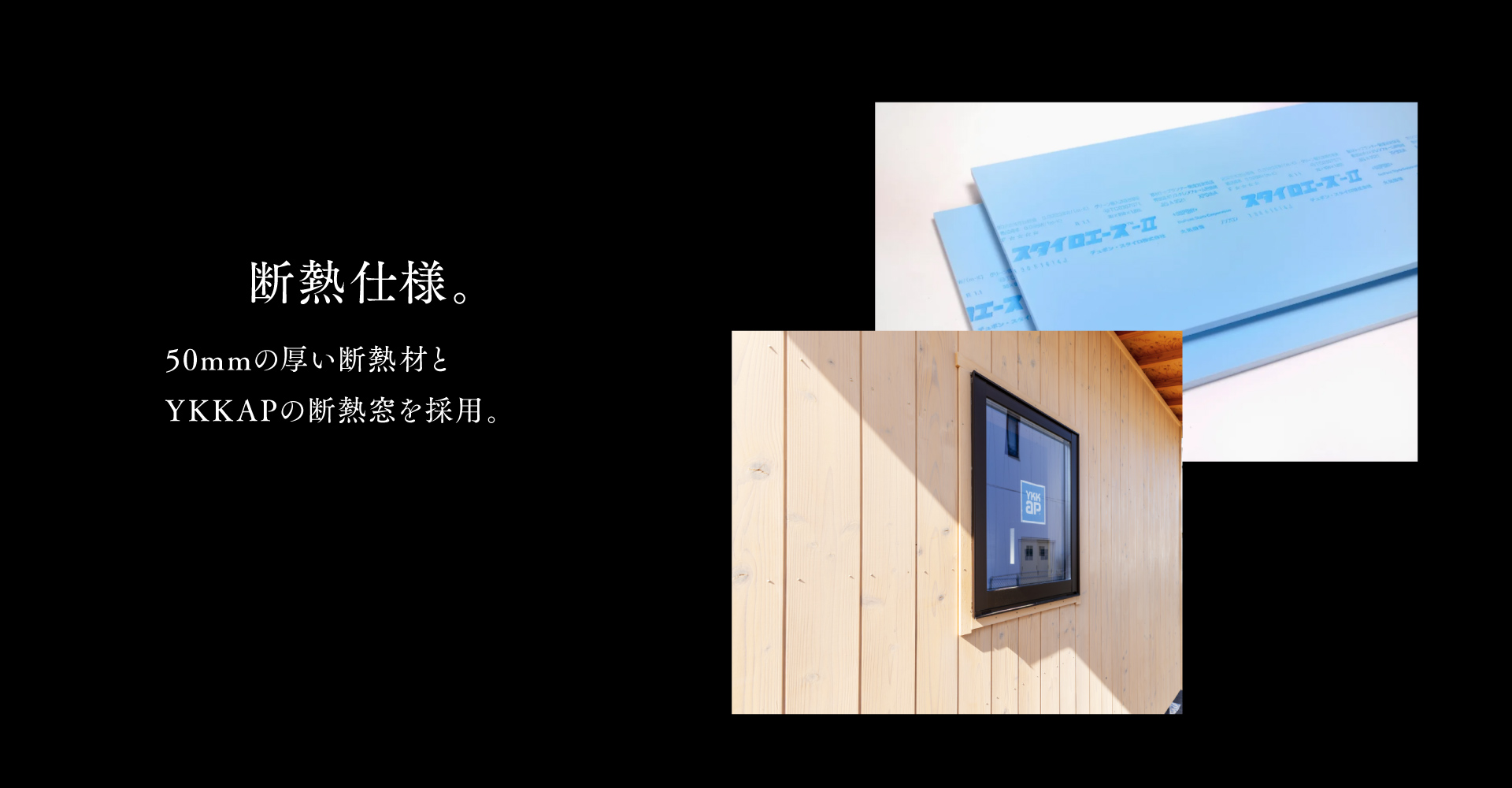 断熱仕様。