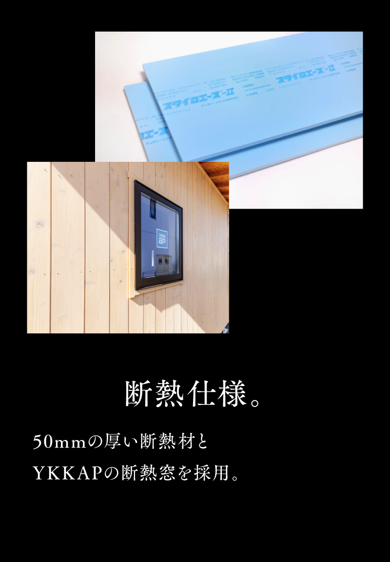 断熱仕様。