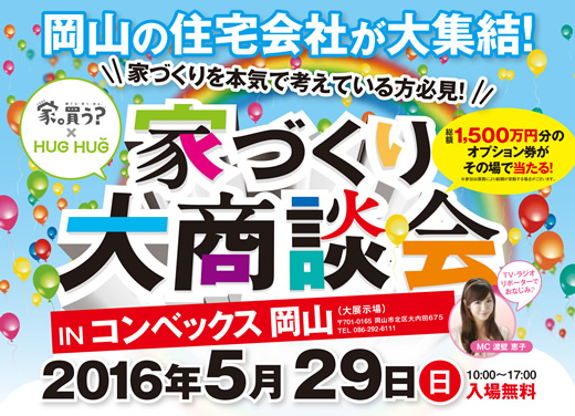 家づくり大商談会