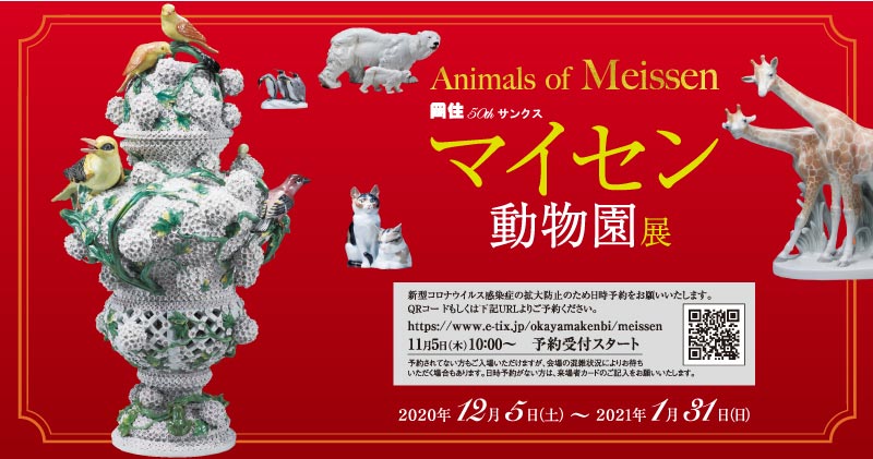 マイセン動物園展