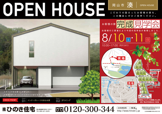 完成見学会のご案内