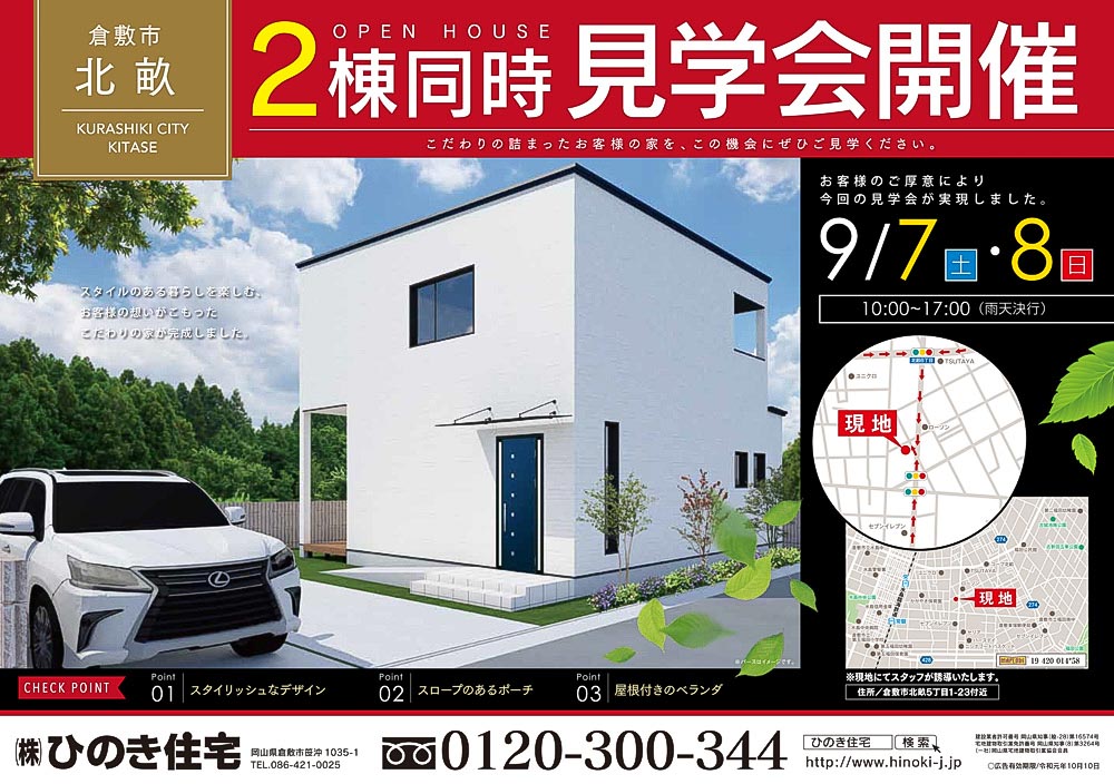 施主様宅完成見学会2棟同時開催