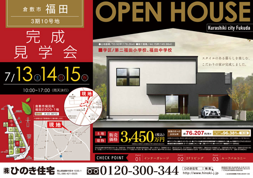 福田町福田 完成見学会！