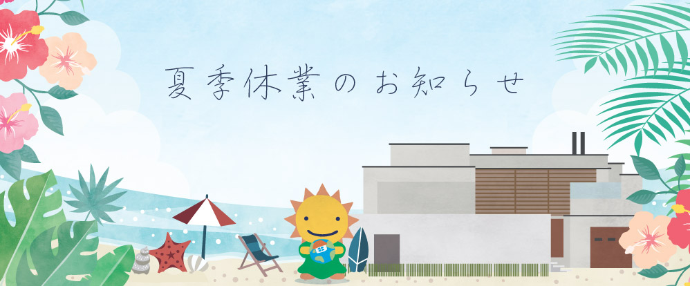 夏季休業期間のお知らせ
