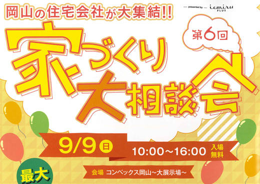 家づくり大相談会