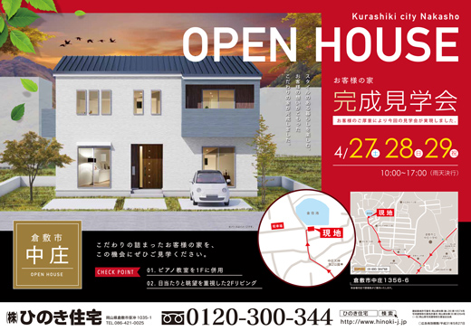 平成最後の完成見学会