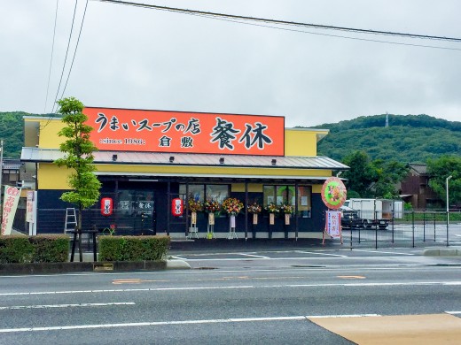 うまいスープの店 餐休さん