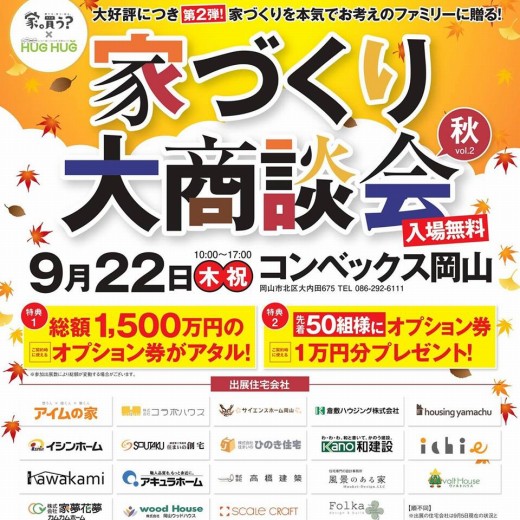 家づくり大商談会のご案内