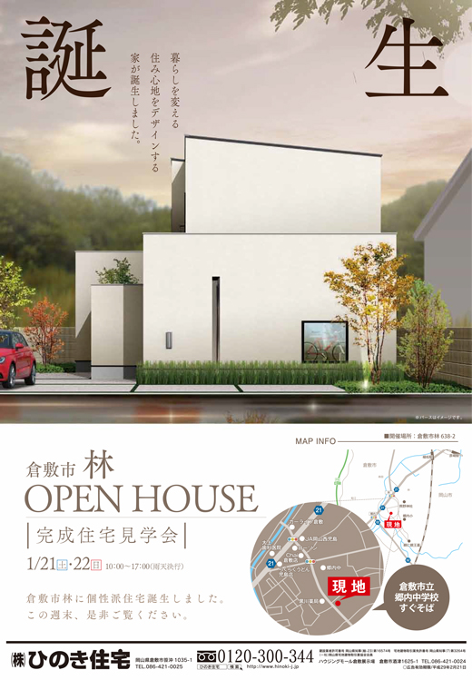 倉敷市林 完成見学会開催！