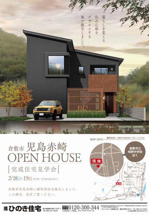 児島赤崎完成見学会