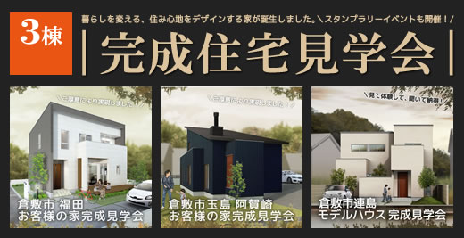 倉敷市内３カ所で完成見学会！