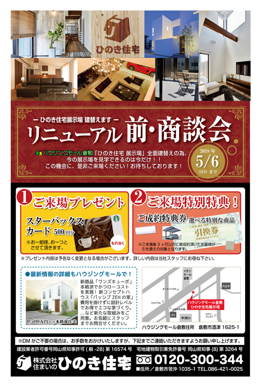 ハウジングモール倉敷展示場リニューアルのお知らせ