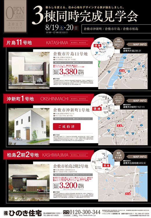 8/19・20は完成見学会へ！