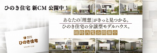 ひのき住宅新TVCMが新しくなりました！