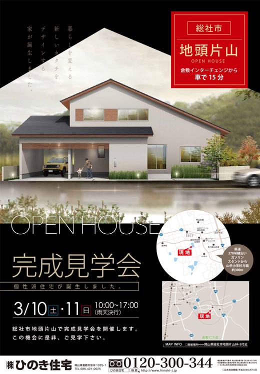 【総社市地頭片山　完成見学会】