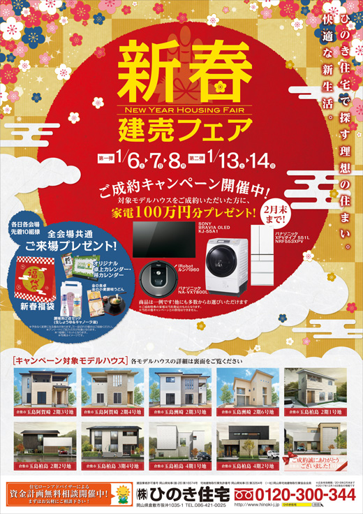 新春建売フェア