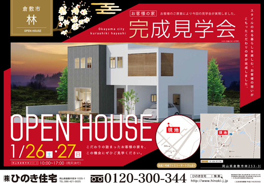 倉敷市林完成見学会やります！