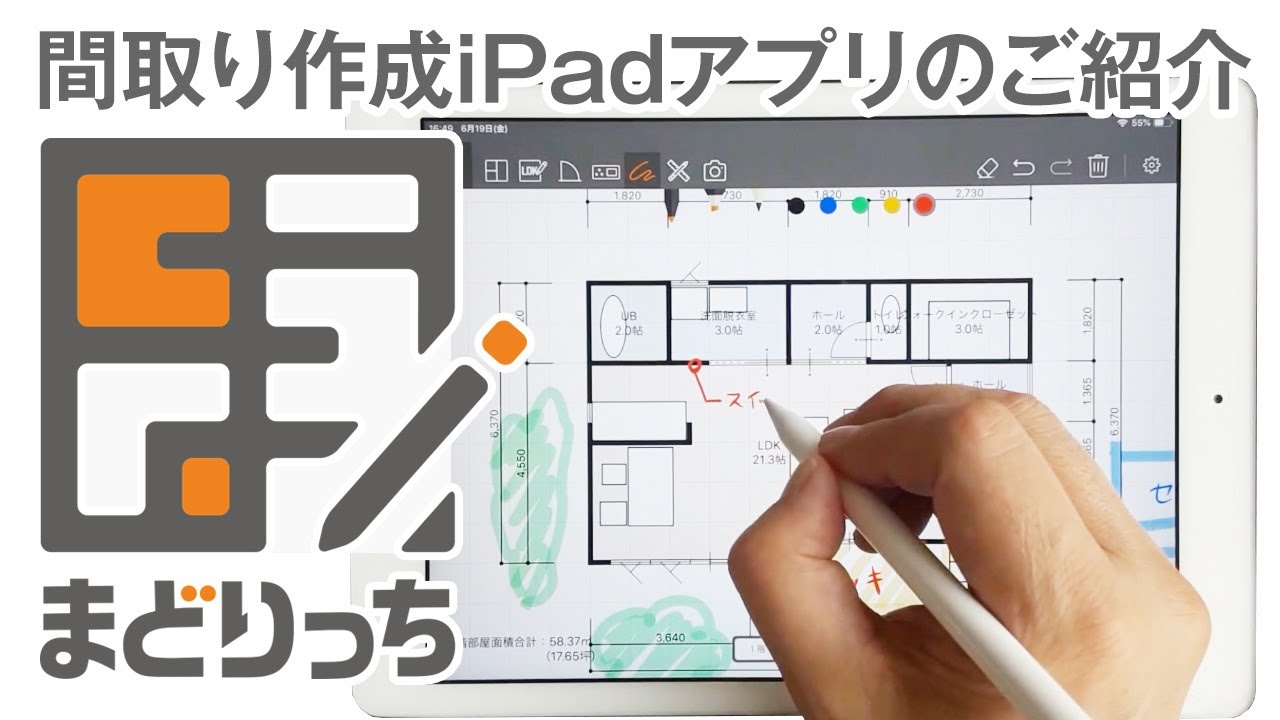 間取り作成アプリのご紹介