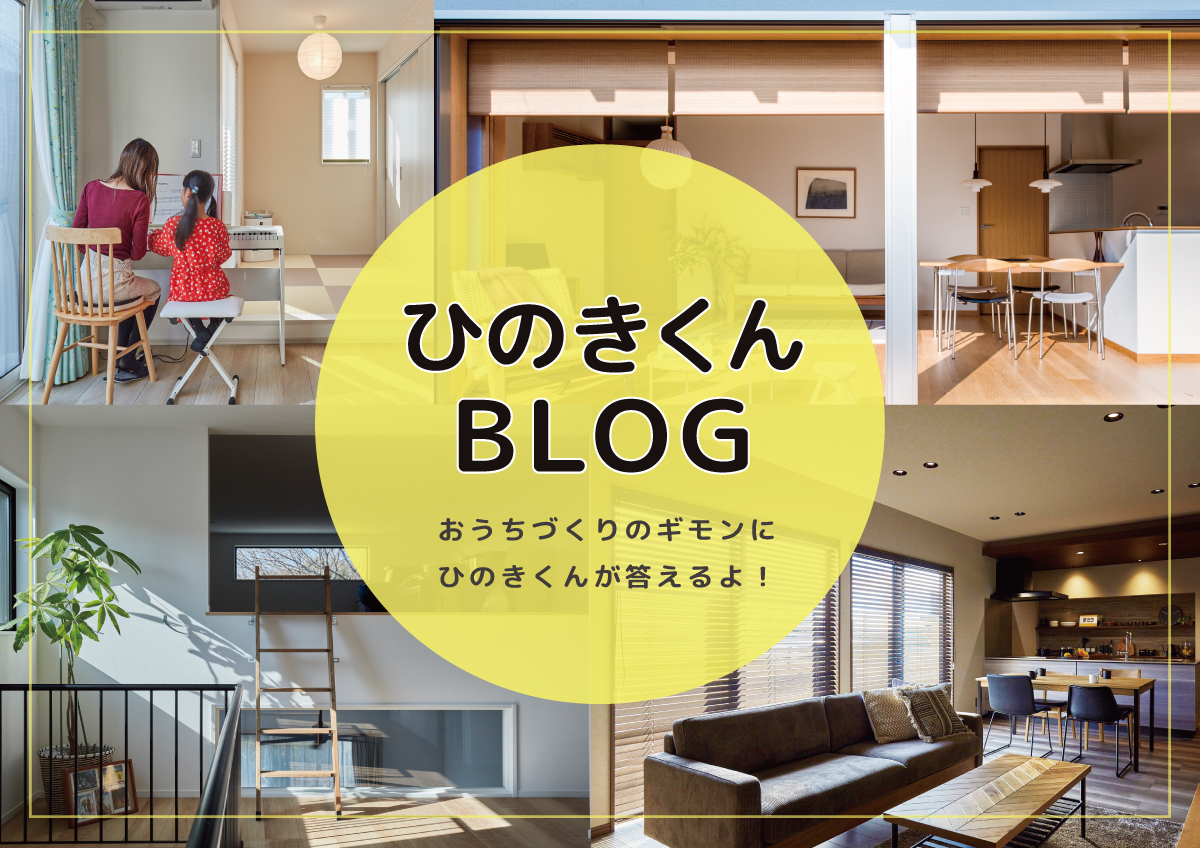 高気密高断熱の住宅をお望みの方へ！ ひのきくんが特徴を紹介するよ！