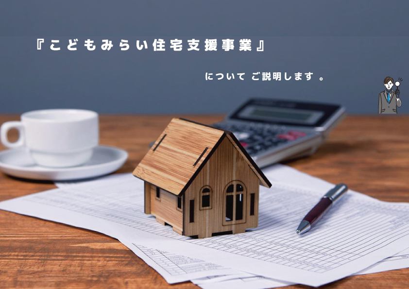 『こどもみらい住宅支援事業』について