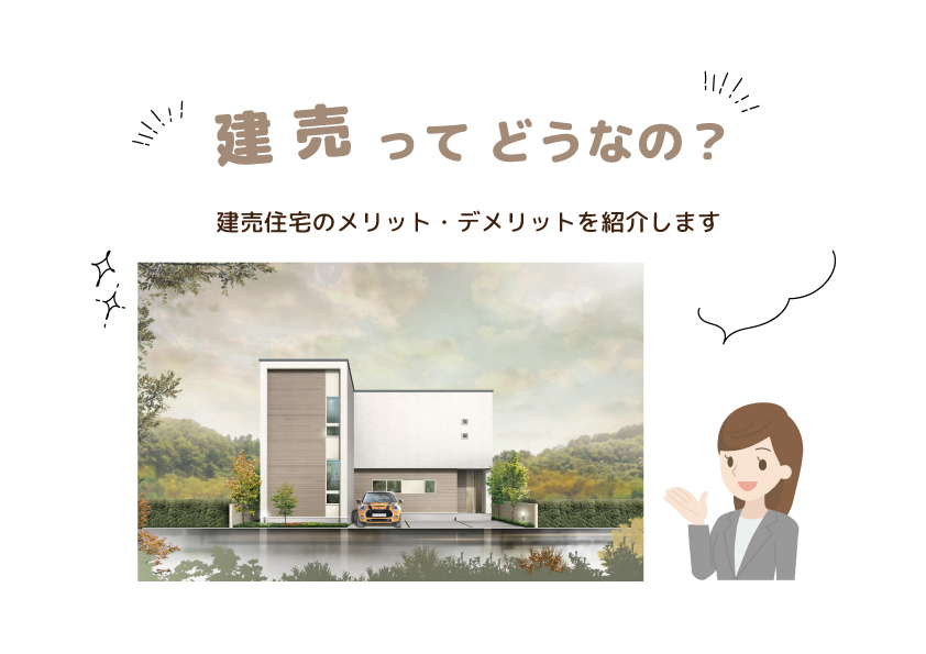 建売住宅ってどうなの？