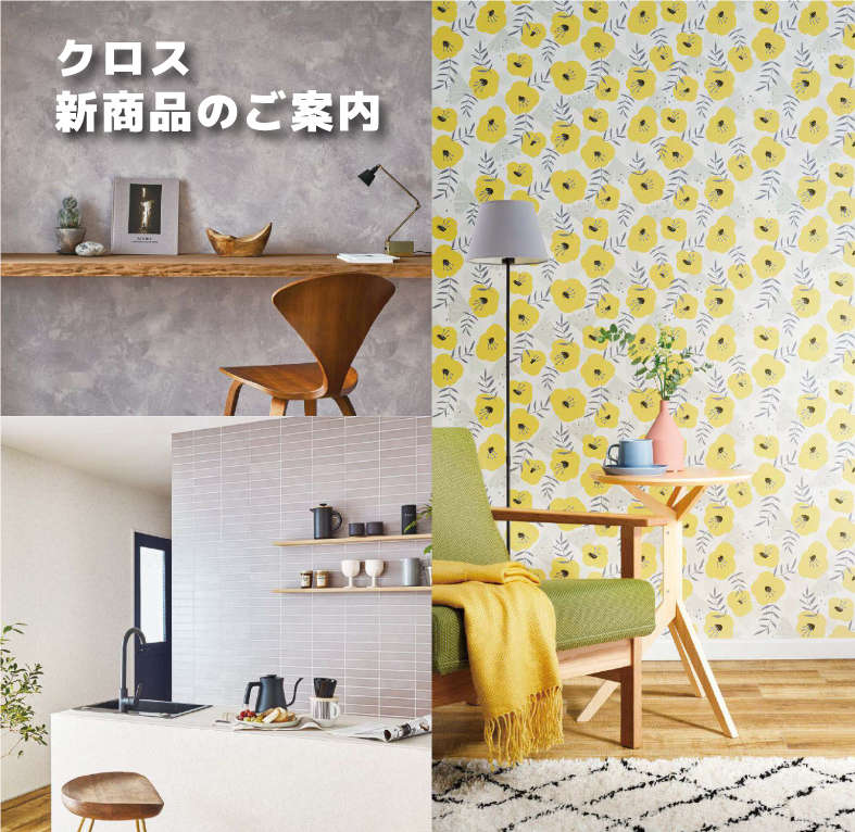 クロス　新商品のご案内