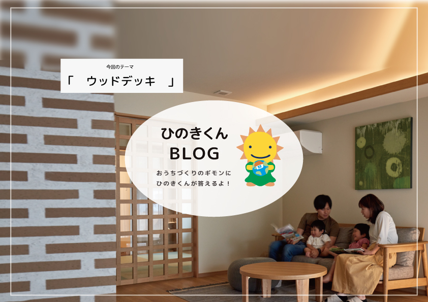 ウッドデッキについて