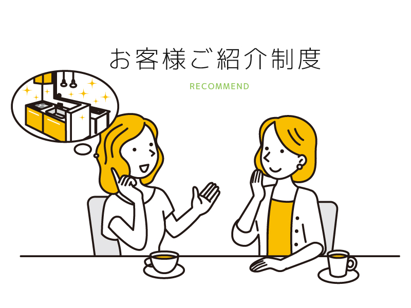 お客様ご紹介制度
