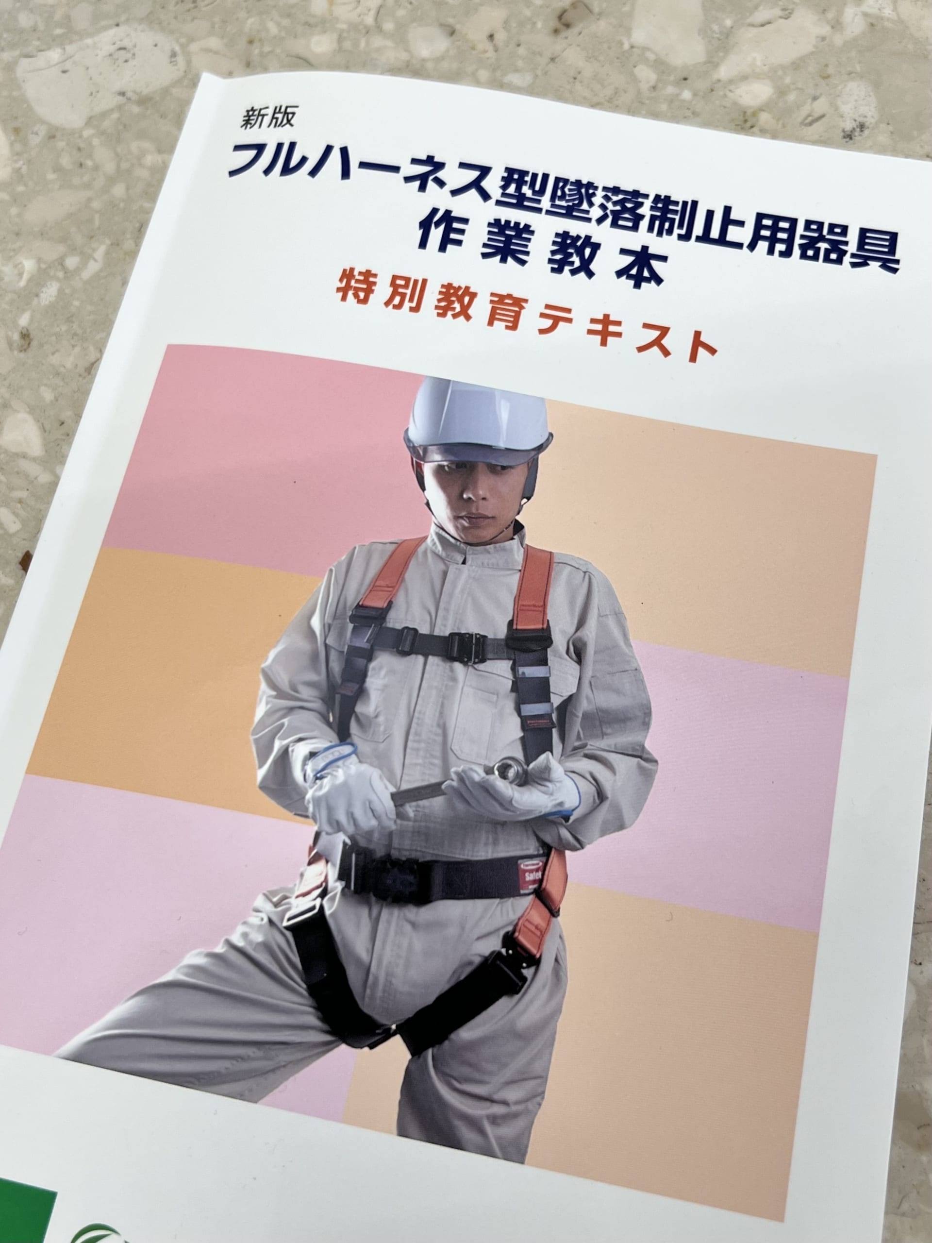 フルハーネス特別教育