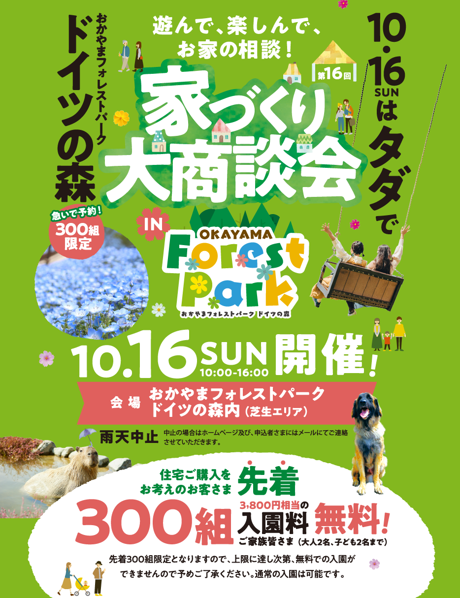 10/16 お家づくり大商談会（ドイツの森）のお知らせ！