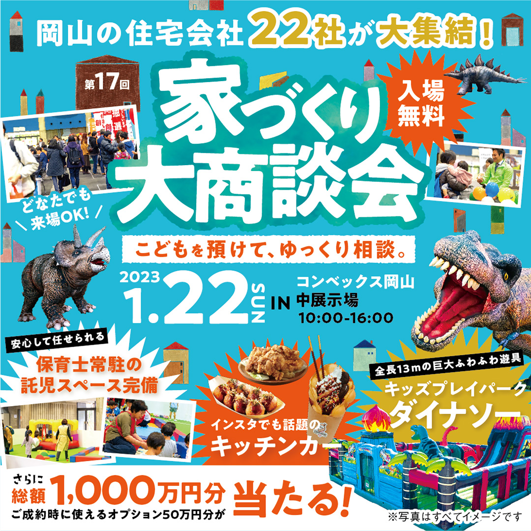 1/22 家づくり大商談会inコンベックス