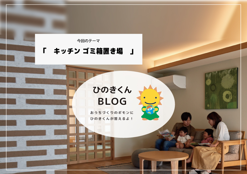 キッチンのゴミ箱置き場はどうすべき？