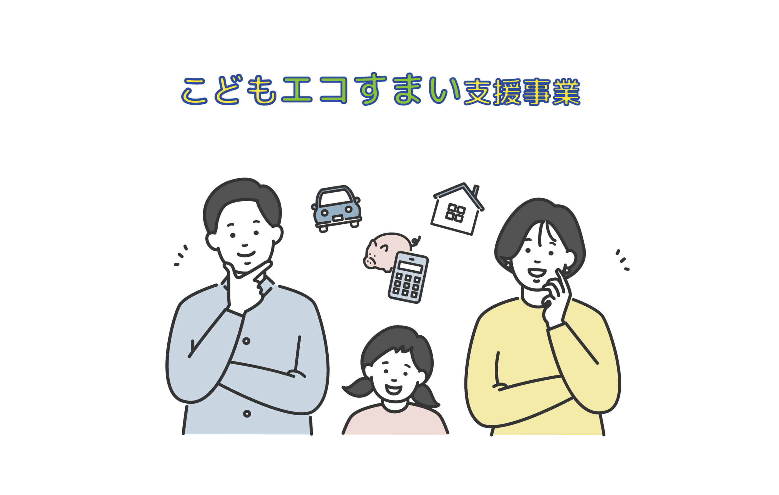 こどもエコすまい支援事業